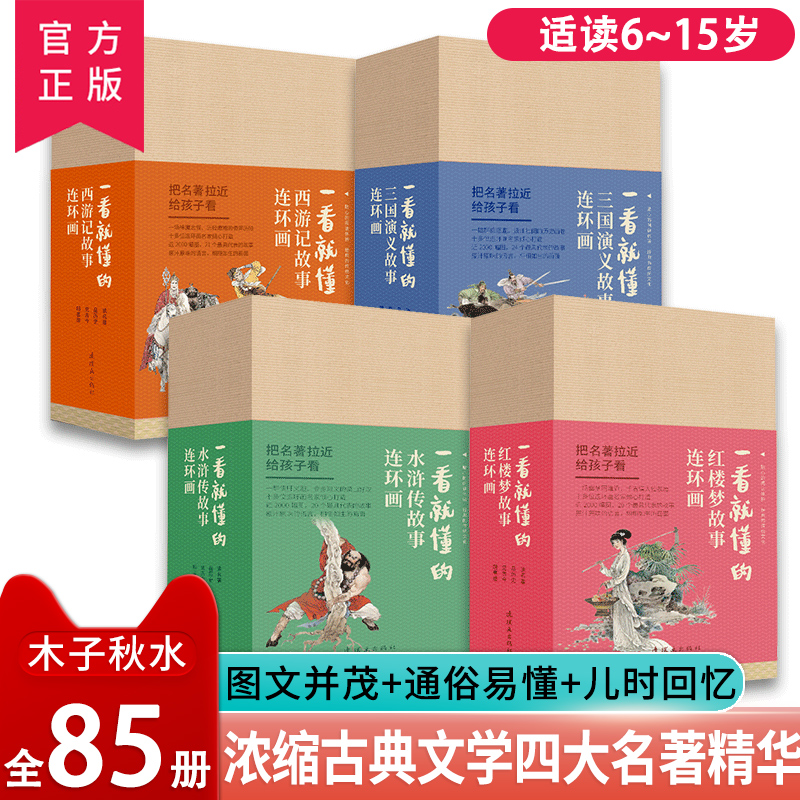 正版 一看就懂的四大名著连环画小人书全套85册 水浒传 三国演义 西游记 红楼梦 大字大图版珍藏版老版怀旧连环画 人民美术