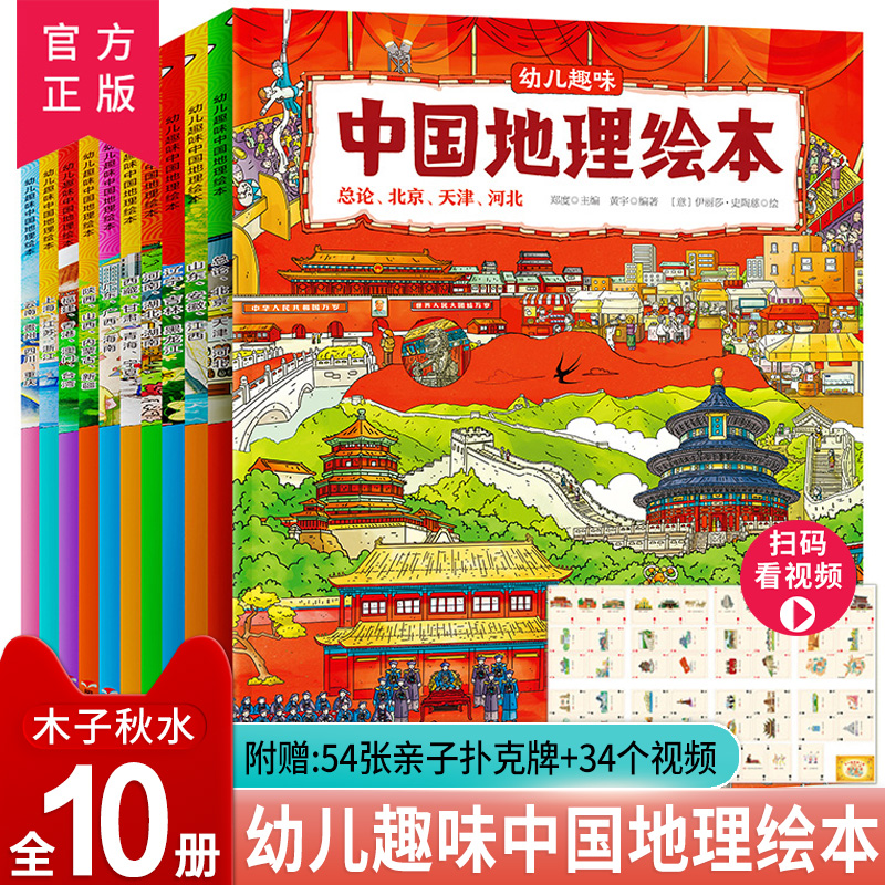 幼儿趣味中国国家地理绘全10册
