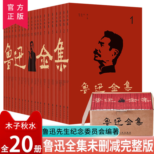 清仓现货鲁迅全集20册无删减完整版鲁迅经典朝花夕拾狂人日记呐喊中