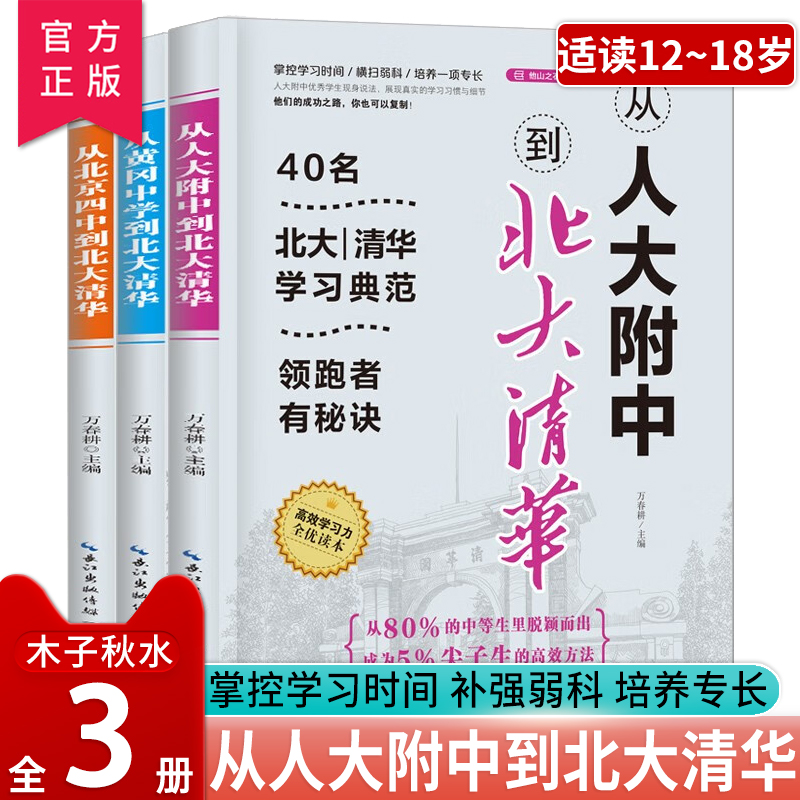 从北京四中到北大清华系列全三册 4...