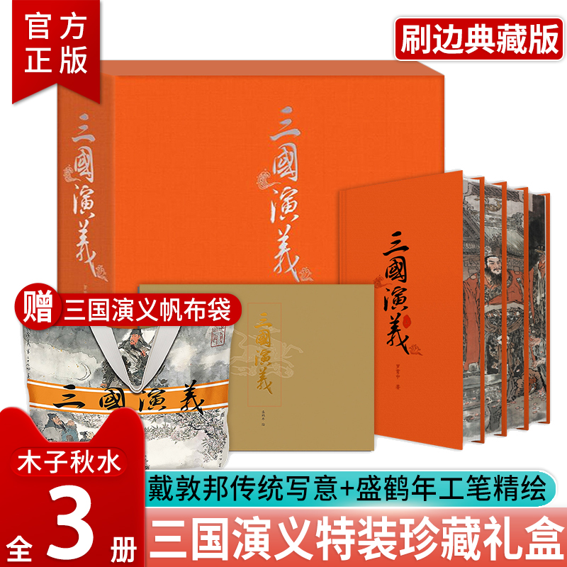 三国演义全景典藏礼盒3册喷边版