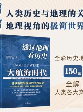 【官方正版】透过地理看历史:大航海时代 李不白著 以地理视角理清人类大历史的先行之作 简明世界史知识读物 一本书读懂中国地理