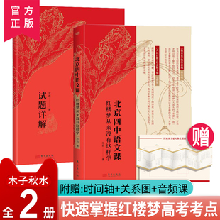 赠音频 北京四中语文课：红楼梦从来没有这样学+试题详解套装2册 2022高考语文作文素材考点四大名著青少年课外阅读书籍清华小紫书