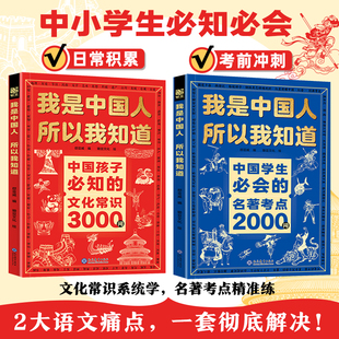 名著考点2000问中小学生课外阅读书籍 文化常识3000问中华文化百科常识学生必会 正版 我是中国人所以我知道孩子必知