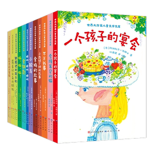 世界大作家儿童文学文库礼盒装 全12册套装正版 一个孩子的宴会 不关我事 小裁缝丁姆的故事 儿童文学美绘本亲子阅读书籍 十点读书