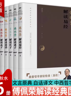 傅佩荣解读经典系列全集