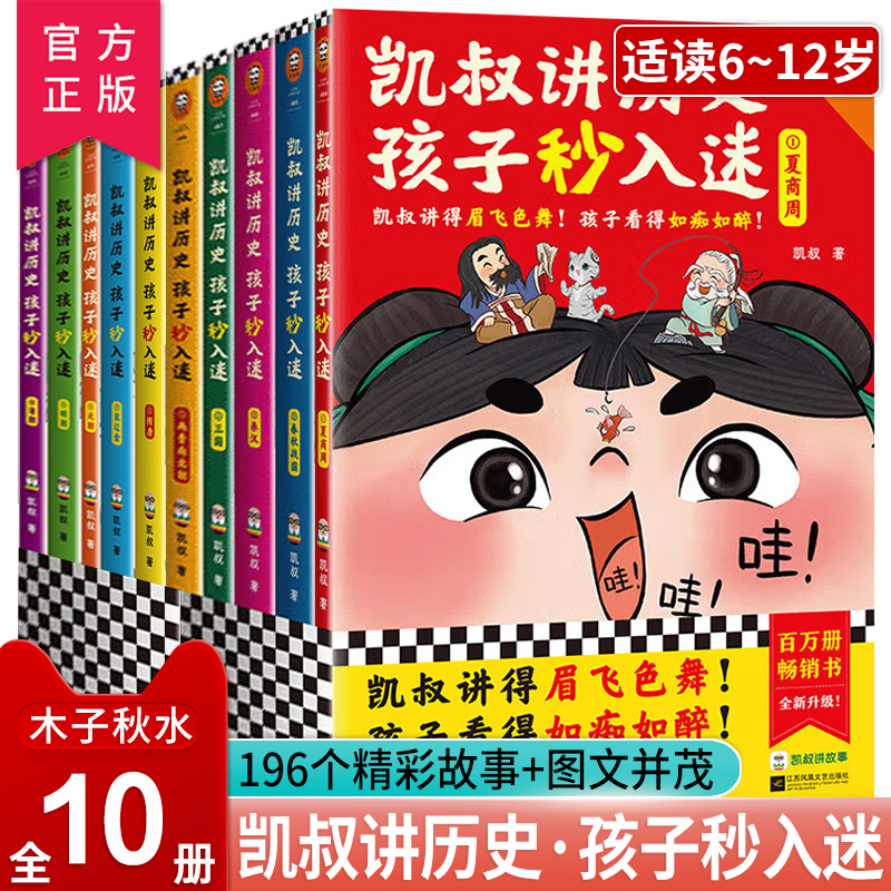 凯叔讲历史孩子秒入迷全套10册 凯叔讲故事系列儿童文学中华上下五千年榜样的力量凯叔写给孩子的100个名人故事小学生课外阅读书籍