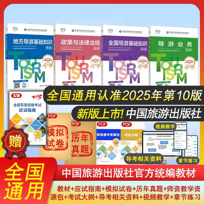 2025导游证考试教材第十版