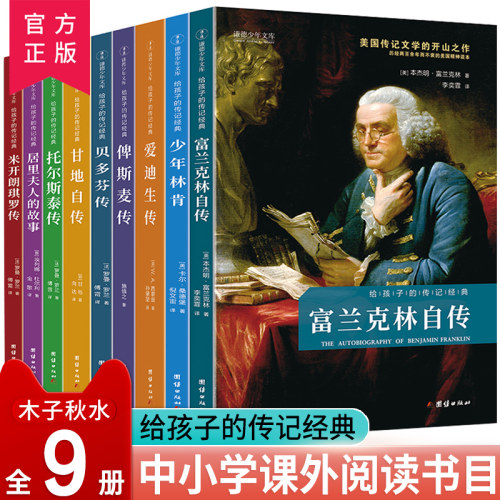 【9本】给孩子的传记经典人物传记书籍世界伟人名人自传外国名人传记故事中外历史人物励志居里夫人爱迪生初中小学生课外阅读书籍
