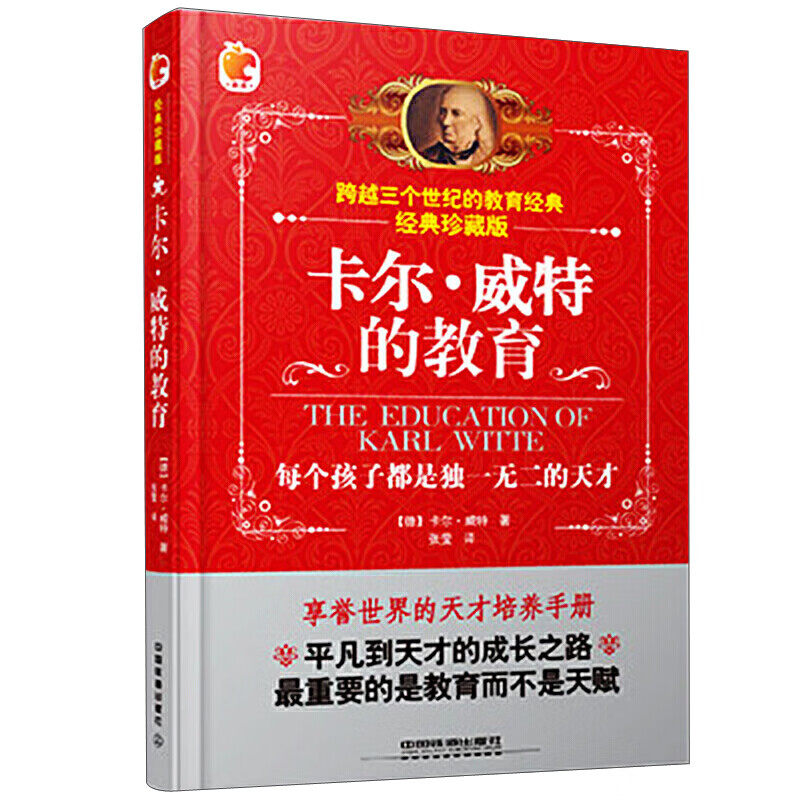 卡尔·威特的教育每个孩子都是的天才 如何说孩子才会听 从平凡到天才