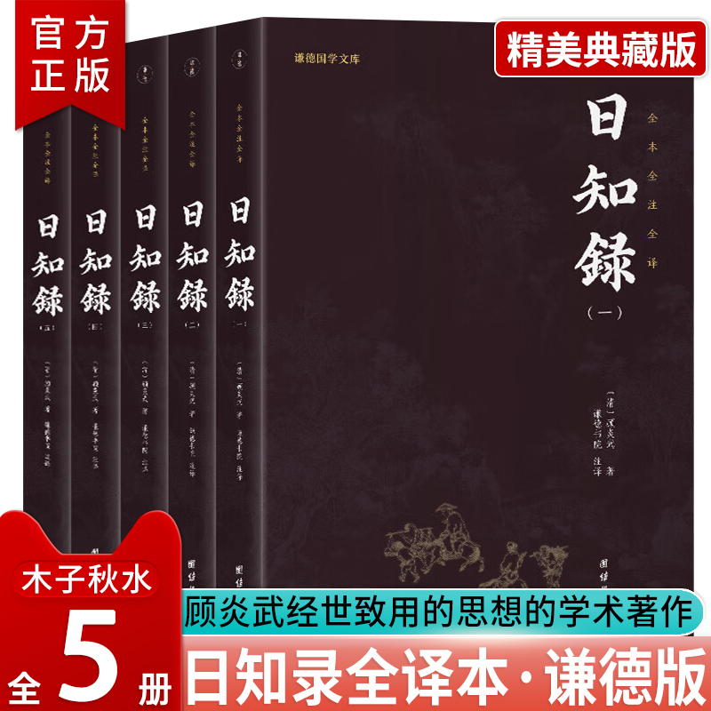 正版 日知录全本全注全译全5册谦德国学文库 顾炎武经世致用思想的学术著作中华传统文化史书历史中国通史哲学治道修身国学经典书 书籍/杂志/报纸 中国古代随笔 原图主图