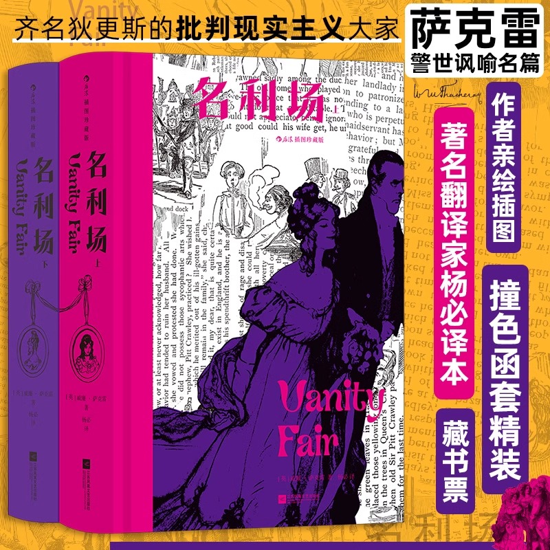 【官方正版】名利场 插图珍藏版全2册 附赠藏书票 后浪世界名著 幽默大师萨克雷经久不衰杰作 著名翻译家杨必全新修订译本