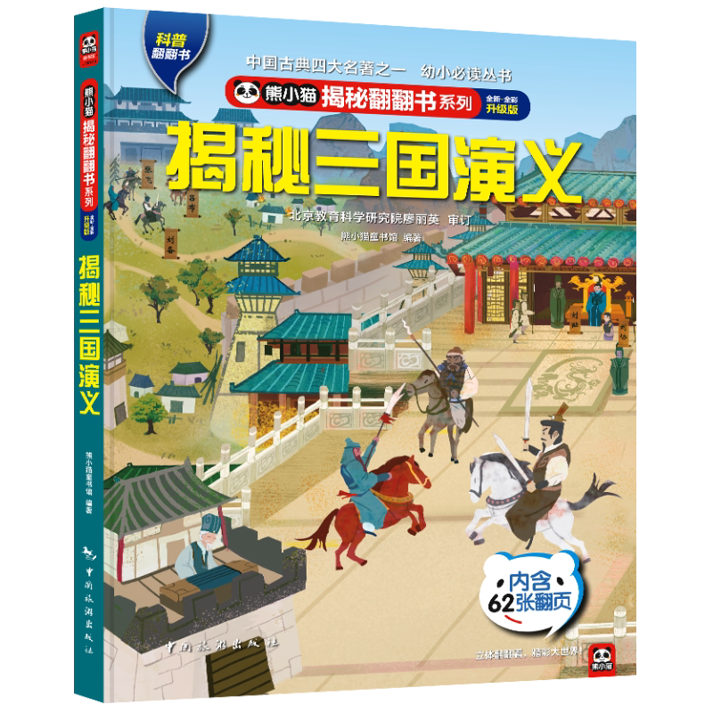 熊小猫揭秘翻翻书西游记