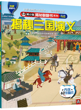 熊小猫揭秘翻翻书西游记