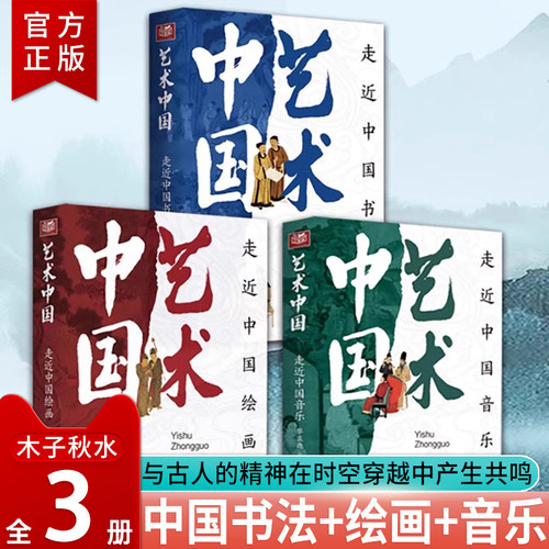 艺术中国绘画书法音乐全3册
