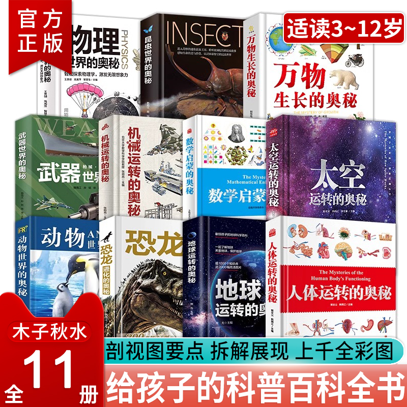 奥秘系列全11册 机械运转的奥秘精装16开 全书DK百科全书科学奥秘玩转