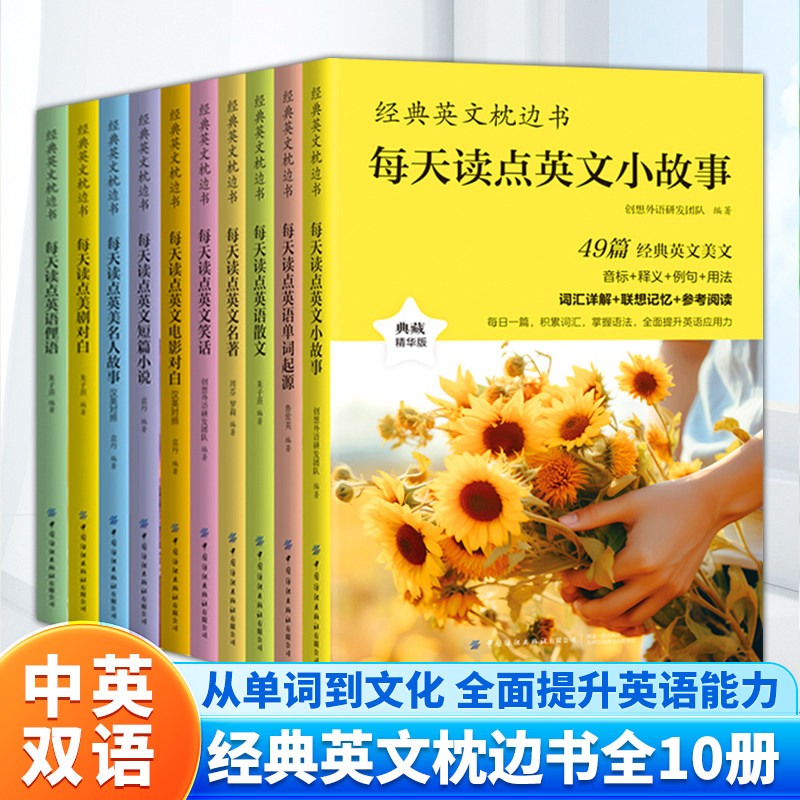 经典英文枕边书全10册