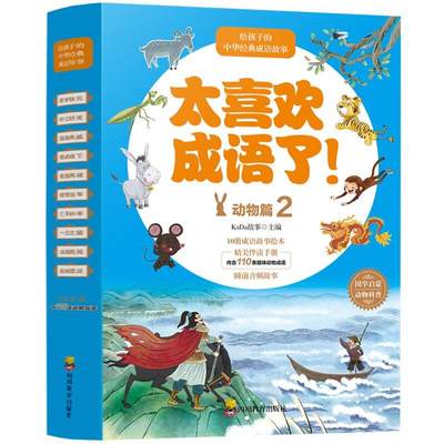 【3-9岁】太喜欢成语了 动物篇2 全10册 儿童喜欢的成语故事 黔驴技穷 叶公好龙 狐假虎威等