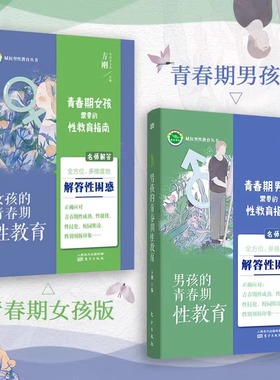 正版 男孩女孩的青春期性教育全套2册 11~18岁 方刚博士 关于性教育的书影响女孩一生 儿童初中生小学生青少年性教育启蒙珍爱生命