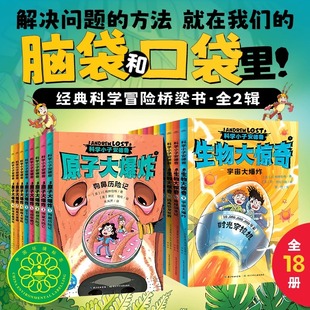 科学小子安德鲁原子大爆炸第一二辑全18册AndrewLost中文版 12岁青少年探险故事桥梁书中小学生课外阅读 微观世界探索科普百科书籍7