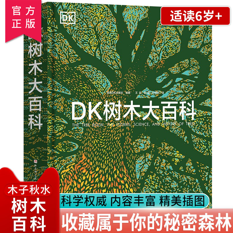 正版 DK树木大百科北京科学技术出版社英国DK出版社编著一本面向青少年和大众的关于树木的图文科普百科博物学王晨张 付建新译