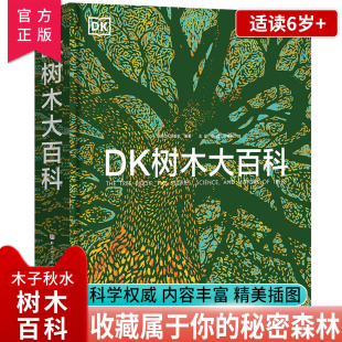 正版 DK树木大百科北京科学技术出版社英国DK出版社编著一本面向青少年和大众的关于树木的图文科普百科博物学王晨张 付建新译