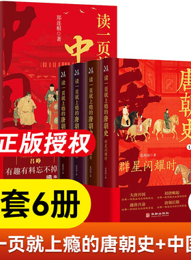 读一页就上瘾的唐朝+中国史全6册