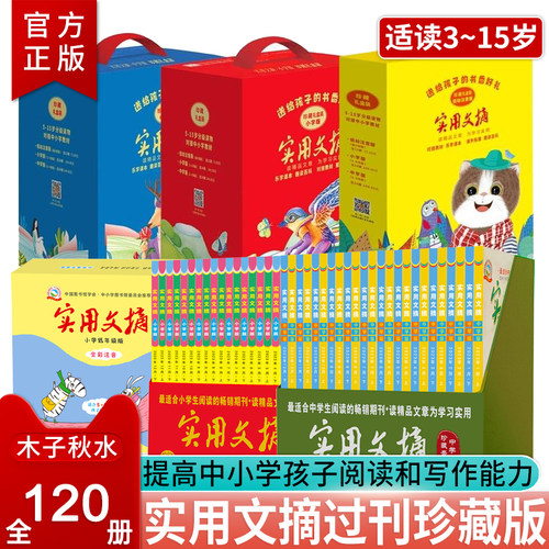 实用文摘2023年刊珍藏礼盒装