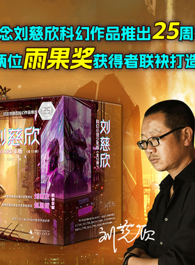 【官方正版】新版刘慈欣科幻小说少年版全12册 中国科幻想象巅峰之作 科幻界跨越小说科学电影绘画四大领域 国际大奖小说流浪地球