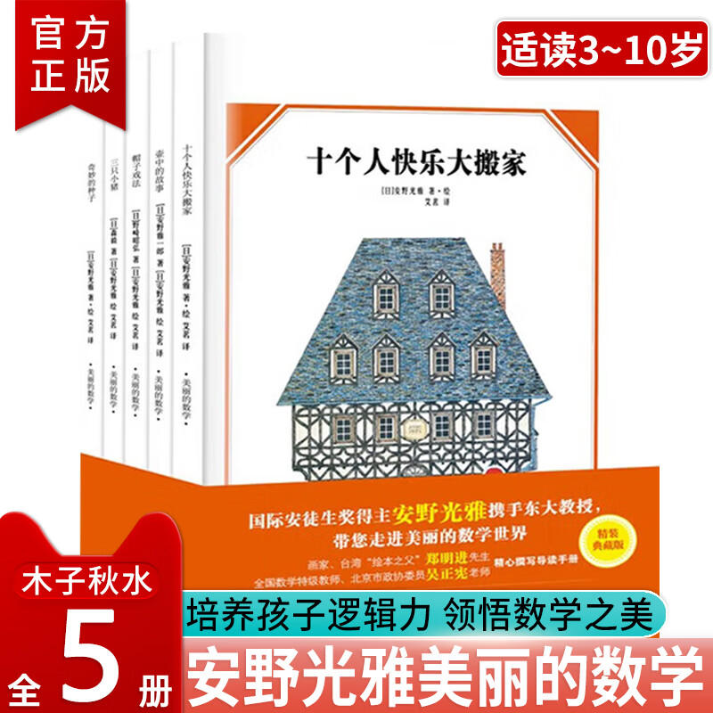 正版 安野光雅美丽的数学系列共5册 故事逻辑推理训练 三只小猪儿童绘本 儿童小学数学思维训练启蒙系列
