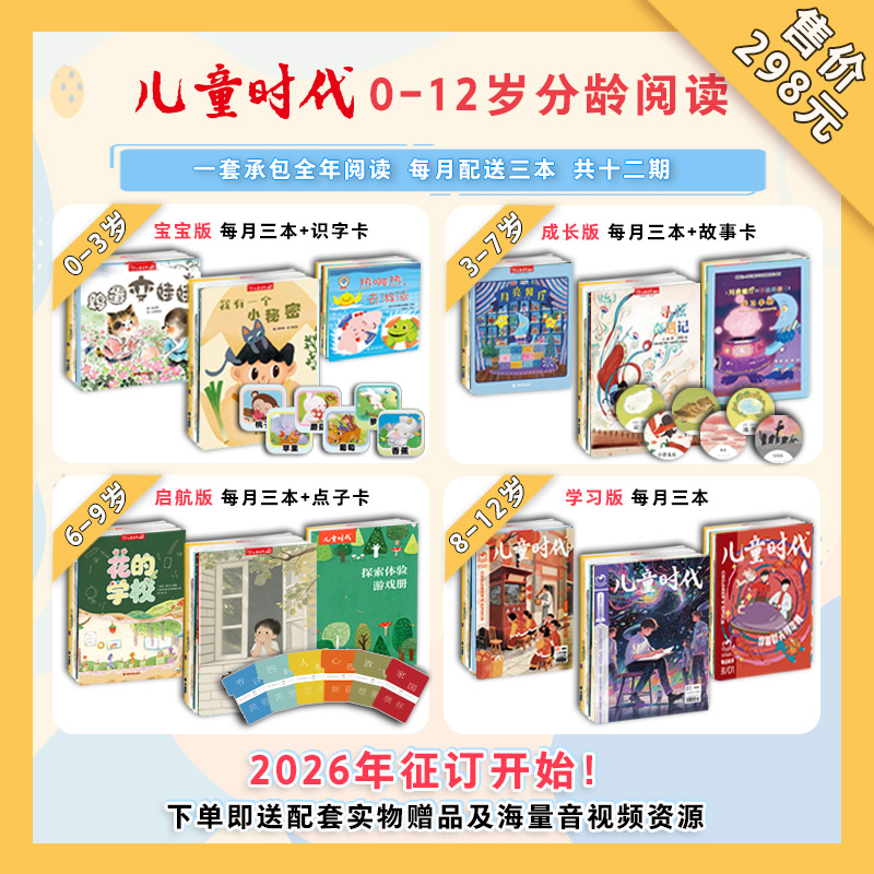 儿童时代图画书2026年全年12期全36本 加赠线上阅读 每期3本画报绘本 增长0-12岁幼儿认知和审美 亲子共读促进亲子关系