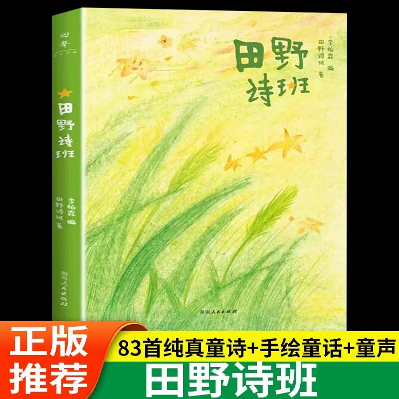 田野诗班 登上春晚的山里娃娃们的诗集JST 白岩松推荐83首纯真童诗+幅手绘童画+段纯净童声 像孩子一样重新感受世界湖南人民出版社