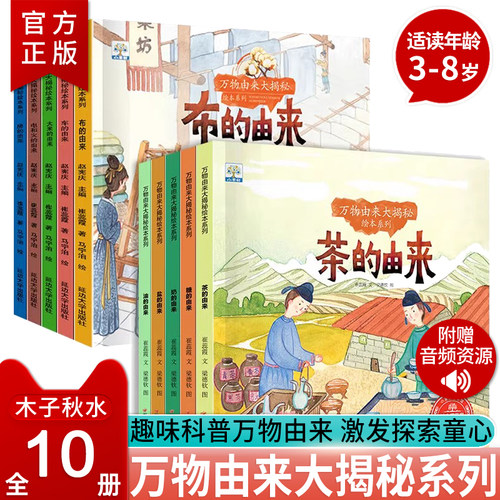 万物由来全套10册儿童启蒙图书