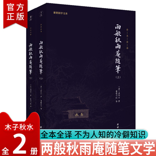 正版 两般秋雨庵随笔2册全本全译 谦德国学文库古代杂纂类笔记随笔小品集 清代文人轶事梁氏诗歌近代文学作品政坛野史文坛逸事录