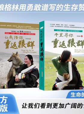 让我陪你重返狼群2+重返狼群千里寻你1 李微漪正版再见格林背后的故事创狼族奇迹的震撼之作中小学生青少年课外阅读书籍狼王格林书