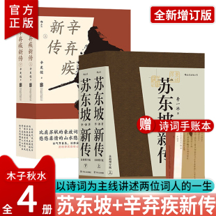 豪放派词家名人传记传统文化 辛弃疾新传全4册 赠诗词手账本 苏东坡新传 李一冰和辛更儒著 正版 历史人物传记名人书籍 全新修订