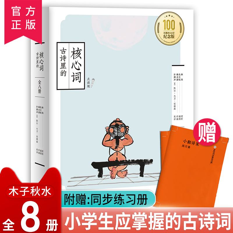 许渊冲译 古诗里的核心词全8册赠音频+小翻译家练习册 汉英对照 部编语文教科书 5-15岁 古诗词翻译使用感如何?