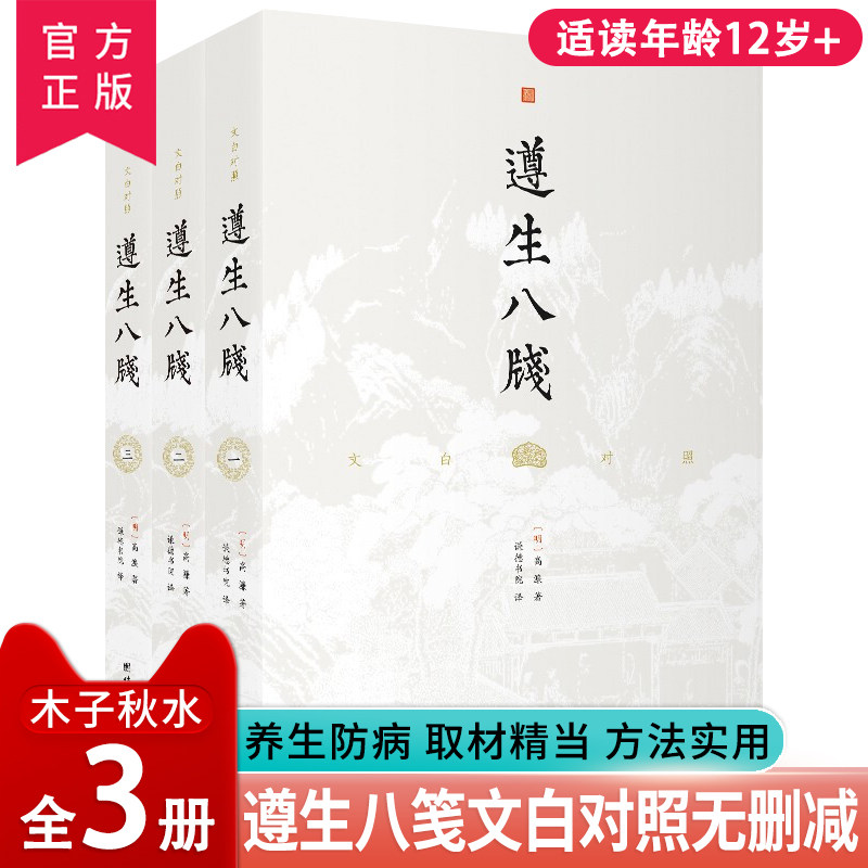 正版 遵生八笺文白对照全3册实用养生百科全书宝典无删节团结出版社谦德书院清修妙论笺四时调摄笺却病延年笺起居安乐养生学专著