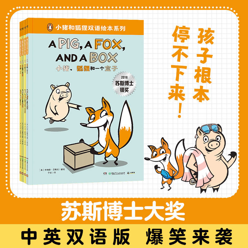 小猪和狐狸双语绘本系列共4册图片
