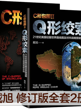 正版 C形包围+Q形绞索全2册 c型包围2续篇 戴旭的书战略力作美国征服世界路线图及美国对华围堵战略美国做局 戴旭的中国军事书籍
