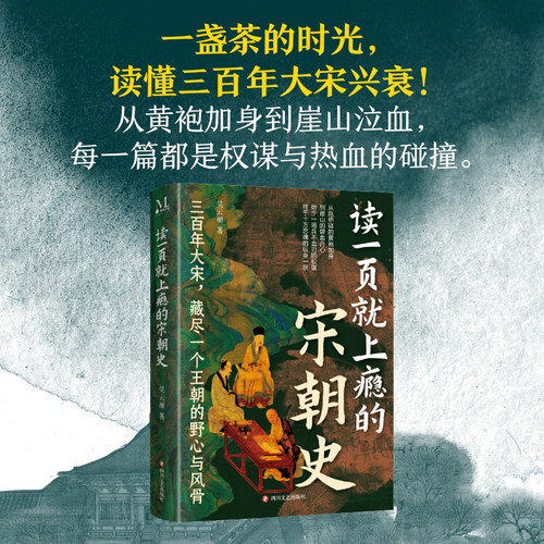 读一页就上瘾的宋朝史 吴云丽著 三百年大宋 藏尽一个王朝的野心与风骨讲述宋朝历史故事通俗读物中国通史书籍