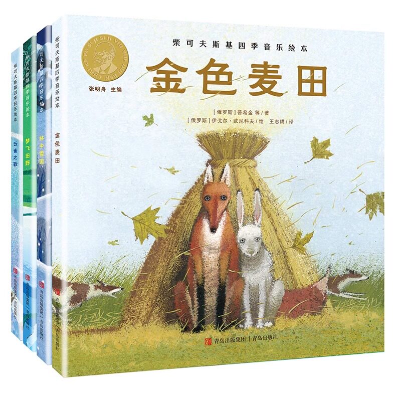 全套4册柴可夫斯基四季音乐绘本儿童绘本3-6-7-8周岁幼儿园早教书籍启蒙一二三年级小学生课外阅读书籍睡前故事畅销图书籍排行榜