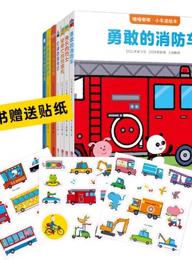 嘀嘀嘟嘟小车迷绘本精装勇敢的消防车爱帮忙的挖掘机忙碌的信号灯快乐的巴士开消防车的萨尔开巴士车的艾利弗骑自行车的可可里3-6