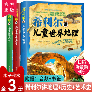 希利尔三部曲人文启蒙经典系列全套3册希利尔讲儿童世界地理+世界历史+艺术史儿童文学8-12-15岁中小学生课外阅读科普知识百科书籍