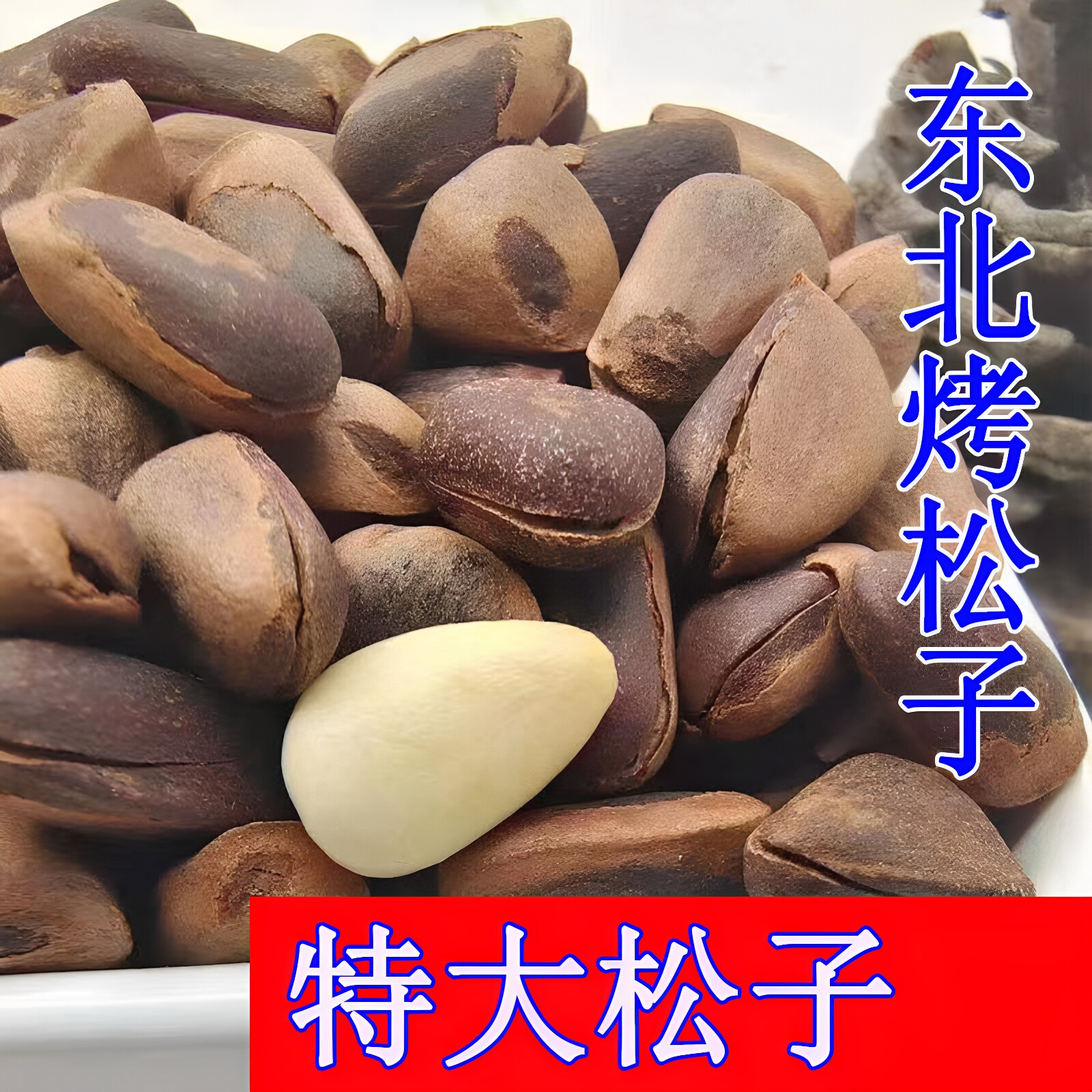 黑龙江东北特产开口松子