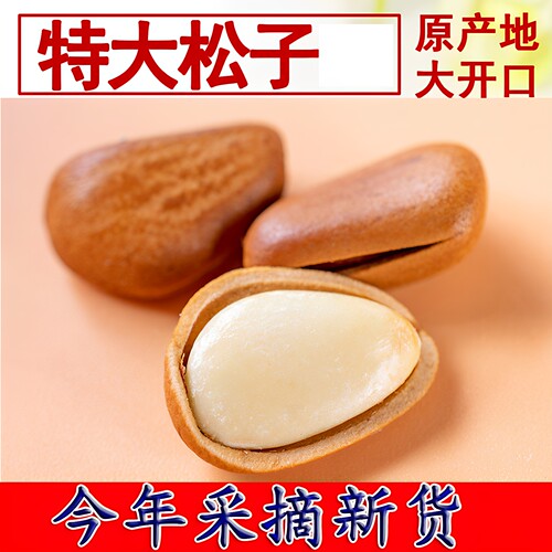 开口松子红松黑龙江东北特产