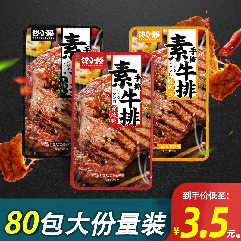 馋小赖香辣手撕素牛排豆干寝室追剧抗休闲麻辣豆制品小吃零食素肉