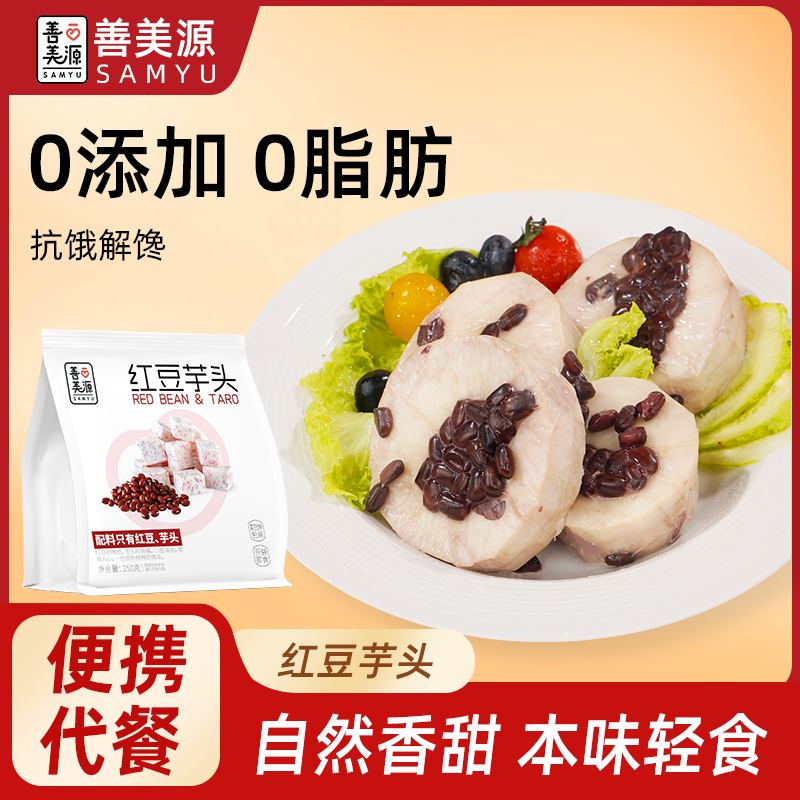 善美源红豆芋头即食健康早餐宵夜代餐小吃办公下午茶休闲零食大包