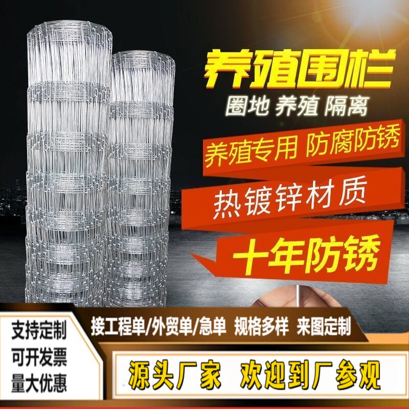 热镀锌铁丝网防锈养殖围栏网批发牛栏网圈地拦牛羊果园钢丝防护网图片