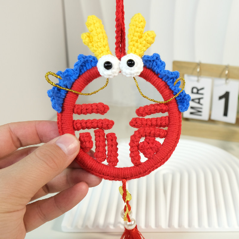 手工diy龙年挂件钩针编织材料包小金龙福字新年礼物车载毛线挂饰